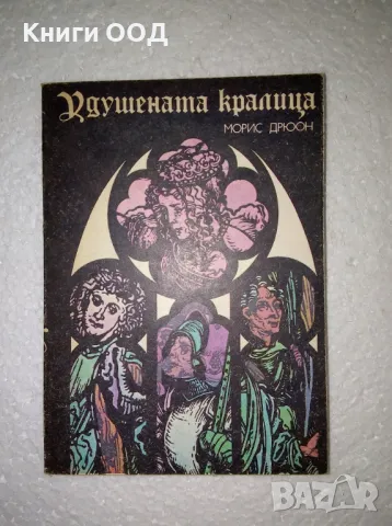 Удушената кралица - Морис Дрюон, снимка 1