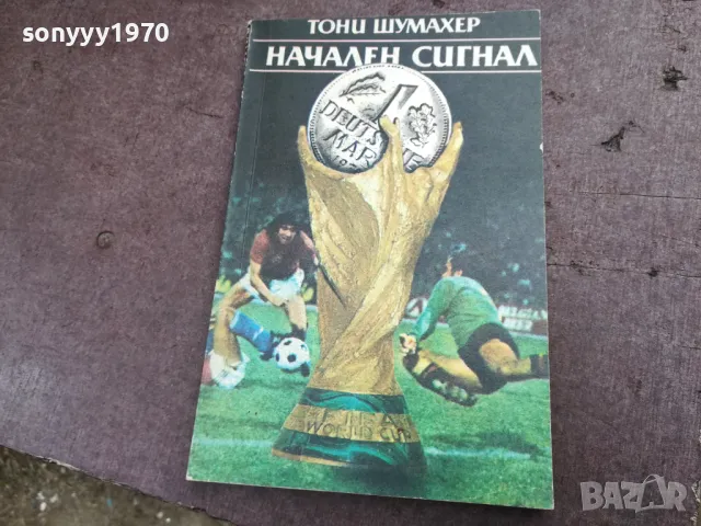 НАЧАЛЕН СИГНАЛ 2101251842