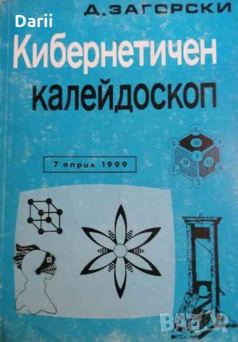 Кибернетичен калейдоскоп- Д. Загорски