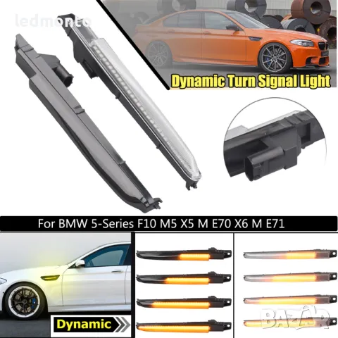 Динамични LED мигачи за калник BMW 5 Series F10, M5, X5 E70, X6 E71, M Coupe E82, снимка 5 - Части - 48758691