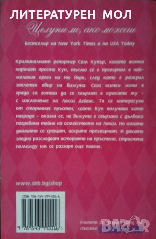 Целуни ме, ако можеш / Закуска в леглото. Колекция Cosmopolitan. Карли Филипс / Елинор Моран 2012 г., снимка 2 - Художествена литература - 33582334