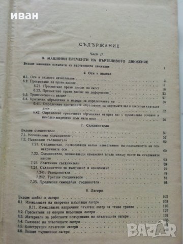 Машинни елементи част 2 -Г.Ангелов, снимка 4 - Специализирана литература - 28945097