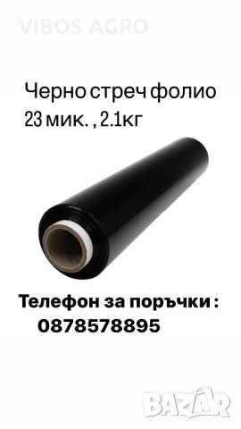 Черно Стреч Фолио Ръчно Палетизиращо 2,1кг 23мик , снимка 1 - Друго - 44010443