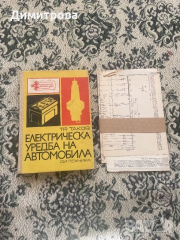 Книги - Справочник на енергетика, Електрическа уредба на автомобила, снимка 2 - Специализирана литература - 44527038