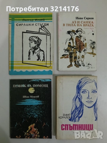 Сирашки стъгди – Петър Илиев (1996)