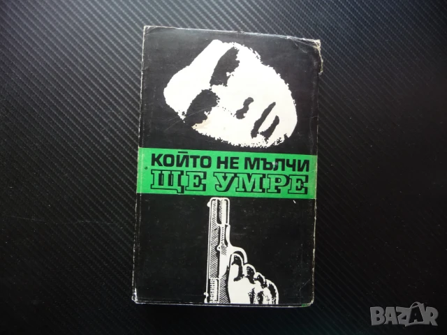 Който не мълчи, ще умре Документален разказ мафията Клаус Полкен Хорст Шепоник Сицилия Коза Ностра, снимка 6 - Художествена литература - 50816313