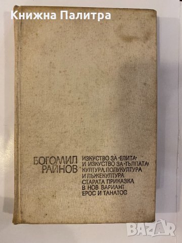 ЕРОС И ТАНАТОС, снимка 2 - Други - 32235274