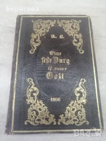 Немски сборник от християнски химни 1862 г, снимка 1 - Антикварни и старинни предмети - 48867013