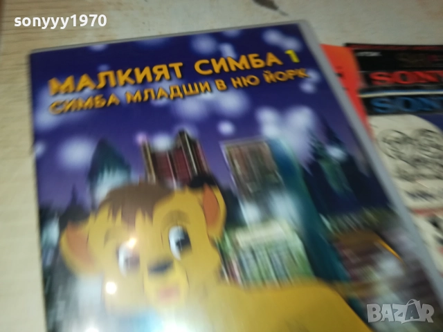 МАЛКИЯТ СИМБА 1-СИМБА МЛАДШИ В НЮ ЙОРК ДВД 1809251842, снимка 10 - DVD филми - 51760692