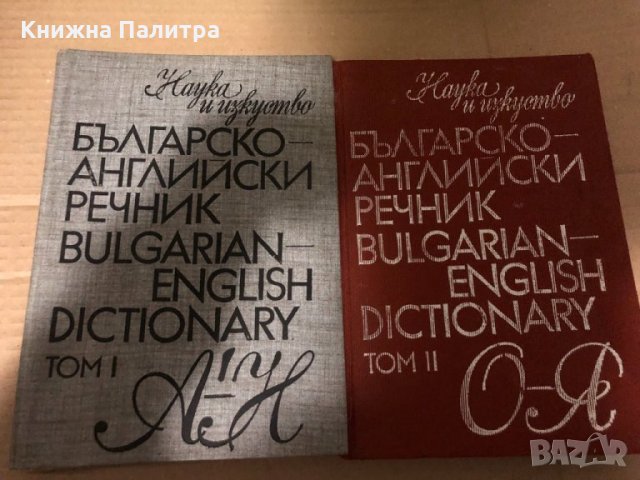 Българско-английски речник. Том 1-2