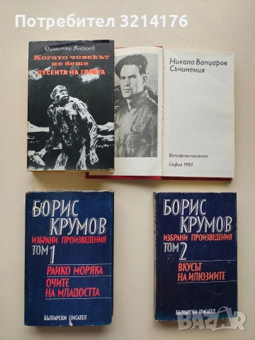 Избрани произведения в два тома. Том 1-2 - Борис Крумов