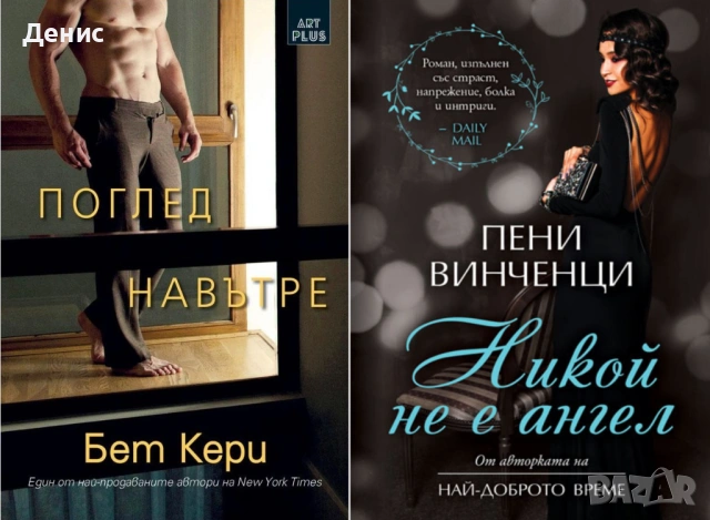 Автори на романтични романи – 01:, снимка 8 - Художествена литература - 53162035