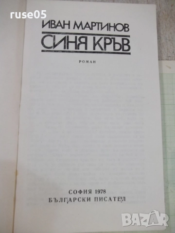 Книга "Синя кръв - Иван Мартинов" - 256 стр., снимка 2 - Художествена литература - 51488776