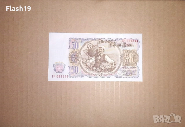 Банкнота 50 лева 1951 г. UNC (виж описанието), снимка 2 - Нумизматика и бонистика - 53460647