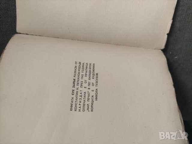 Продавам книга "Сух залък .Константин Н. Петканов, снимка 4 - Художествена литература - 37689523