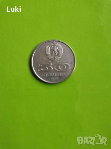 50 стотинки 1977г., снимка 1 - Нумизматика и бонистика - 28662503