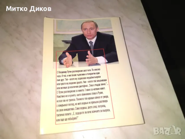 От първо лице Разговори с Владимир Путин книга, снимка 3 - Художествена литература - 48408291