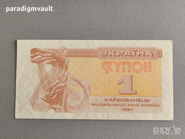 Банкнота - Украйна - 1 карбованец UNC | 1991г.