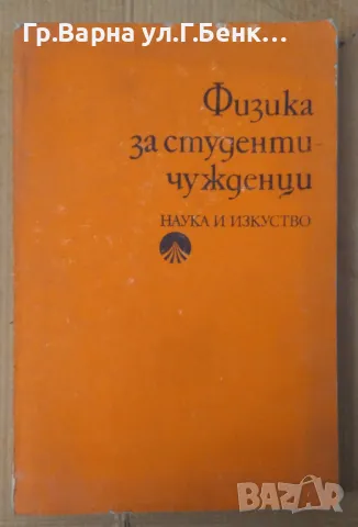 Физика за студенти чужденци Мария Друмева 15лв