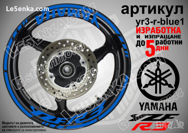 Yamaha YZF R3 кантове и надписи за джанти yr3-r-blue1, снимка 1 - Аксесоари и консумативи - 44912571