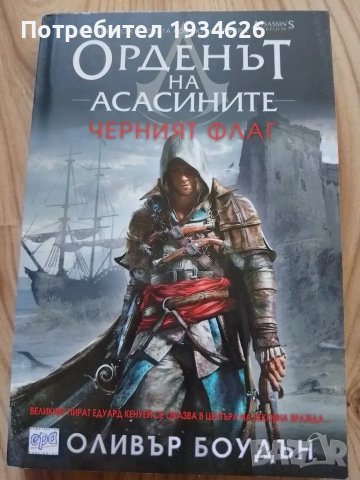 "Орденът на асасините - Черният флаг" от Оливър Боудън , снимка 1
