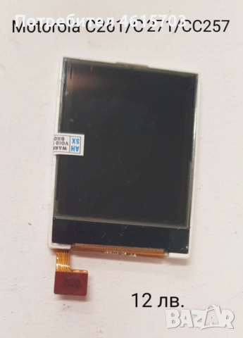 Дисплей за Motorola E330,T191/C200,C139/C140,C115/C116/C188,C261,C271,C257,W200,W208,C350,C450,C550, снимка 5 - Резервни части за телефони - 52130816