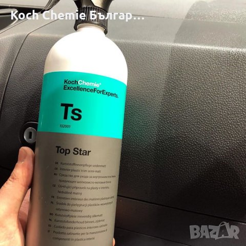 Препарат за почистване и консервиране на интериорни пластмасови повърхности в автомобил Koch Chemie , снимка 2 - Аксесоари и консумативи - 35090160