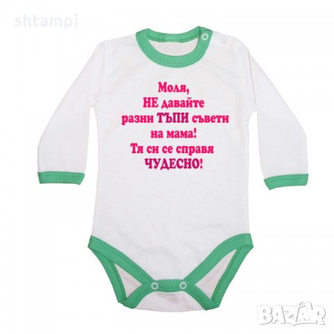 Бебешко боди Не двайте тъпи съвети на мама - розово, снимка 2 - Бодита за бебе - 33243738
