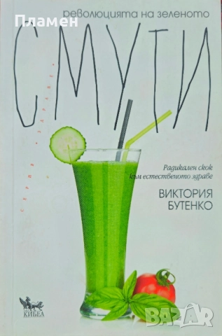 Революцията на зеленото смути Виктория Бутенко 