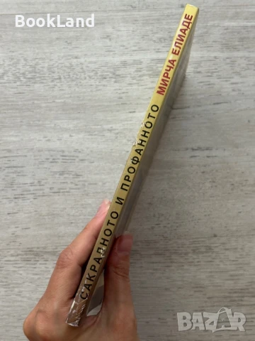 Сакралното и профанното – Мирча Елиаде , снимка 2 - Художествена литература - 50951715