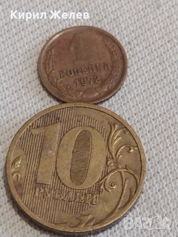 Две монети 1 копейка 1972г / 10 рубли 2011г. СССР Русия за КОЛЕКЦИЯ 37848