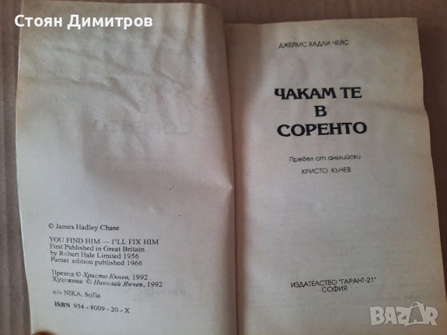 Чакам те в Соренто - Джеймс Хадли Чейс , снимка 2 - Художествена литература - 40784466