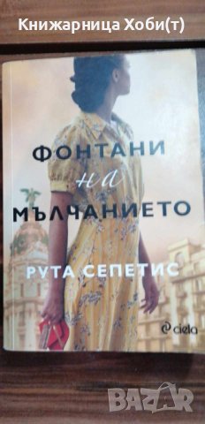 Фонтани на мълчанието - Рута Сепетис 2020г 
