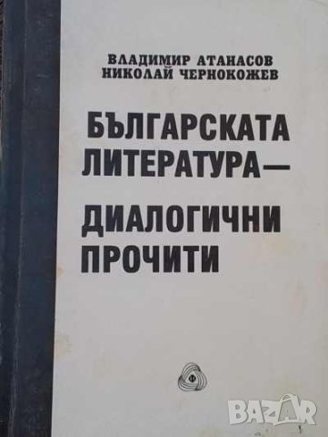 Българската литература - диалогични прочити
