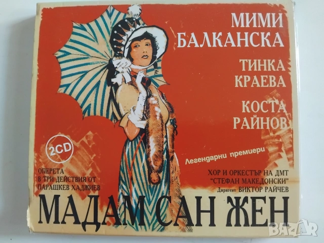 Мадам Сан Жен - оперета в три действия - оригинален двоен диск CD1 + CD2