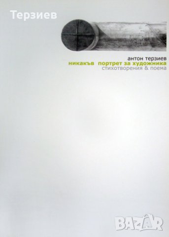 Местни герои и други книги Антон Терзиев, снимка 4 - Художествена литература - 37593303