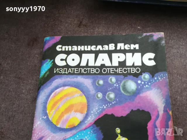 СОЛАРИС-КНИГА 2912241853, снимка 2 - Други - 48491737