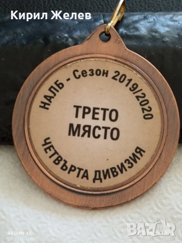 Медал НАЛБ ТРЕТО МЯСТО ЧЕТВЪРТА ДИВИЗИЯ 30040, снимка 4 - Антикварни и старинни предмети - 51530916