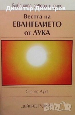 Вестта на Евангелието от Лука Дейвид Гудинг