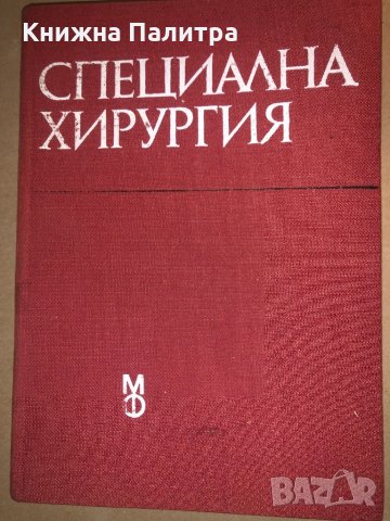 Специална хирургия Янко Добрев