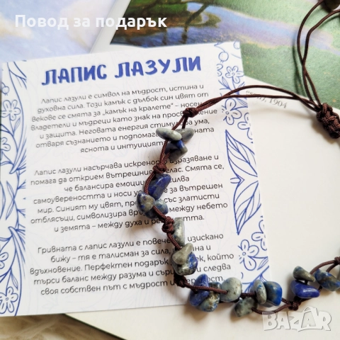 Регулируема гривна с лапис лазули, снимка 2 - Гривни - 52471870