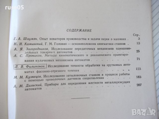 Книга "Вопросы автоматостроения - Сборник" - 216 стр., снимка 9 - Специализирана литература - 38033818