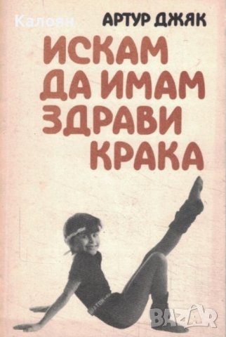 Артур Джяк - Искам да имам здрави крака (1989), снимка 1 - Специализирана литература - 40378486