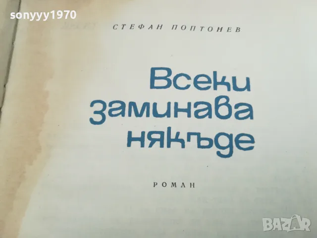 ВСЕКИ ЗАМИНАВА НЯКЪДЕ 2912242201, снимка 3 - Художествена литература - 48493267