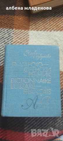 Българо френски речник малък формат, снимка 1 - Чуждоезиково обучение, речници - 33043818