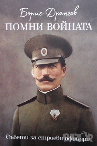 Помни войната! Борис Дрангов