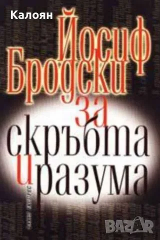 Йосиф Бродски - За скръбта и разума (2003)