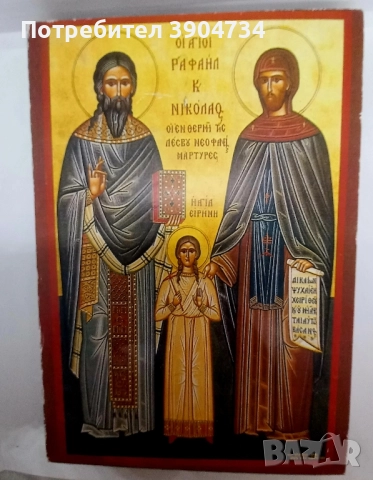 Св.Рафаил, Николай и Ирина