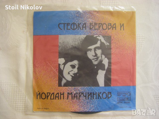 Малка плоча - ВТК 3295 - Стефка Берова и Йордан Марчинков, снимка 3 - Грамофонни плочи - 35455464