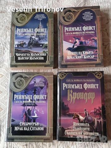 Сага за войната на разлома + Крондор